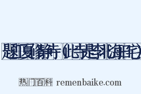 题江夏修静寺（此寺是李北海旧宅）是什么意思的图片